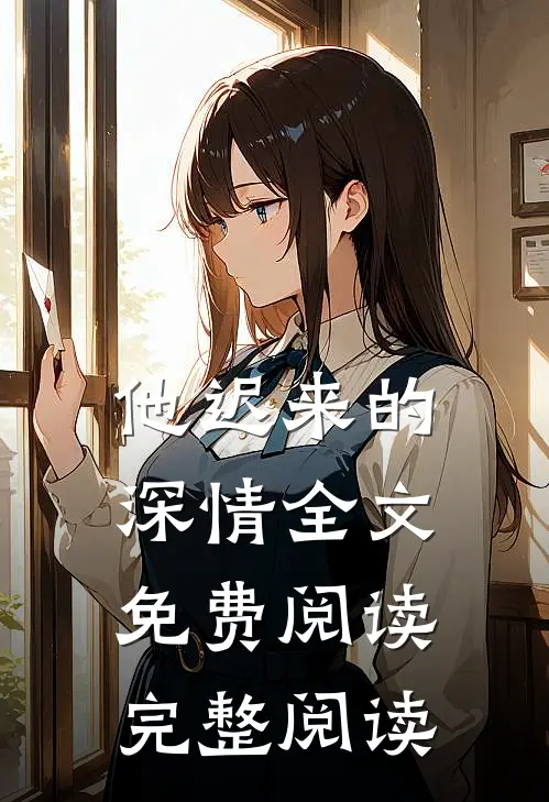 他迟来的深情全文免费阅读完整阅读