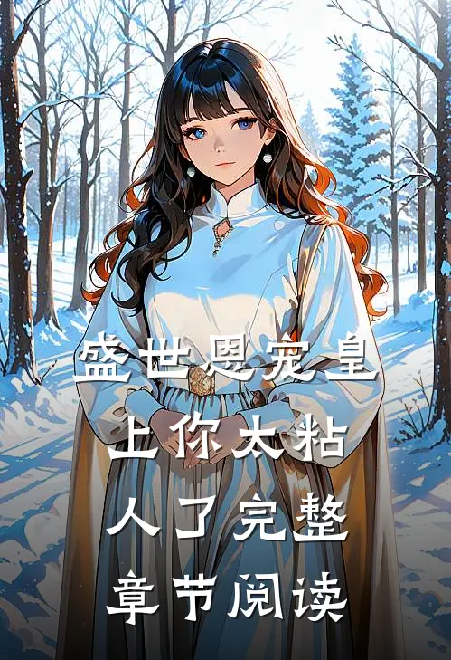 盛世恩宠皇上你太粘人了完整章节阅读