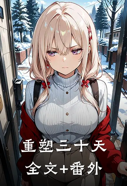 重塑三十天全文+番外