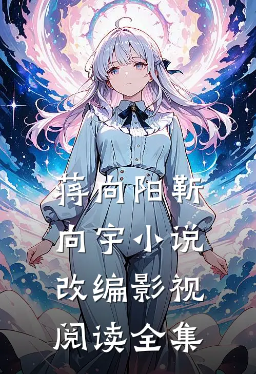 蒋向阳靳向宇小说改编影视阅读全集