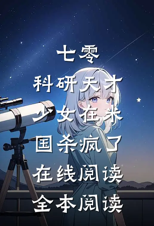 七零：科研天才少女在米国杀疯了在线阅读全本阅读