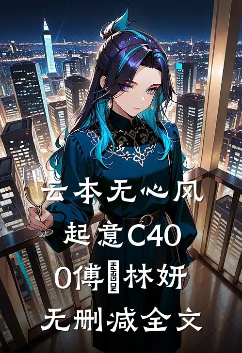 云本无心风起意C400傅璟林妍无删减全文