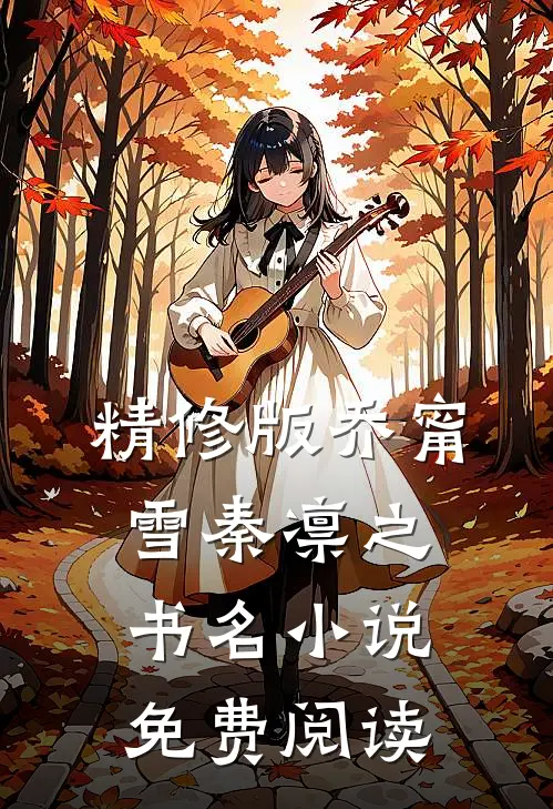 精修版乔甯雪秦凛之书名小说免费阅读