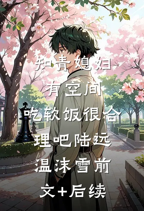知青媳妇有空间，吃软饭很合理吧陆远温沫雪前文+后续