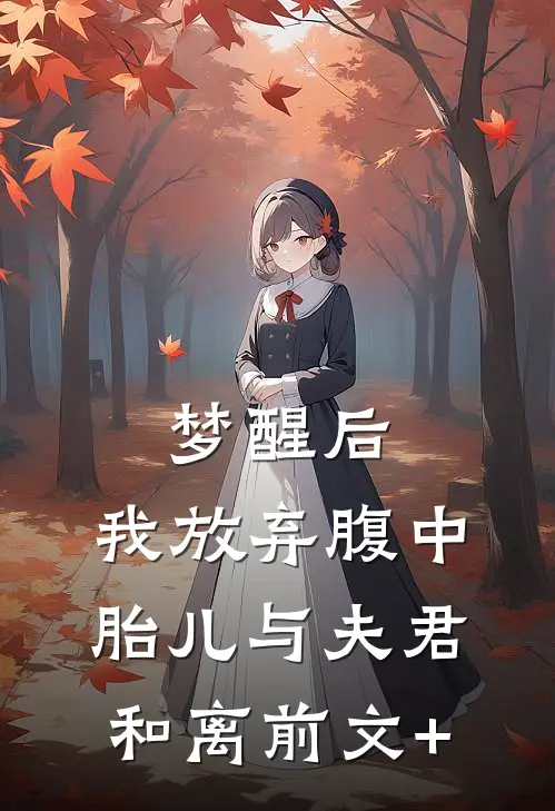 梦醒后，我放弃腹中胎儿与夫君和离前文+