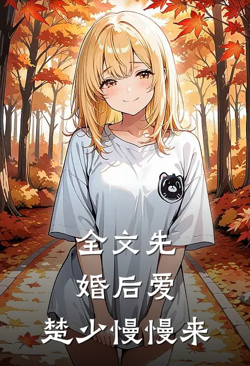 全文先婚后爱，楚少慢慢来
