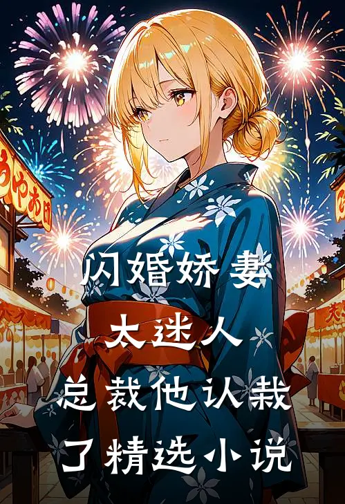 闪婚娇妻太迷人：总裁他认栽了精选小说