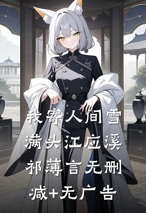 我寄人间雪满头江应溪祁薄言无删减+无广告