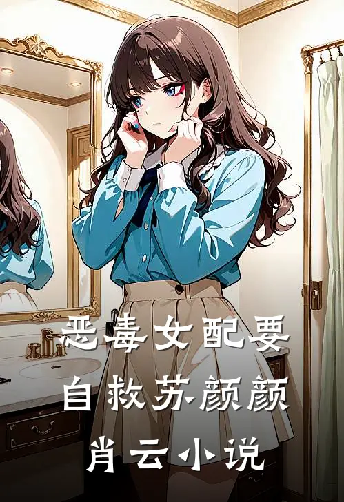 恶毒女配要自救苏颜颜肖云小说