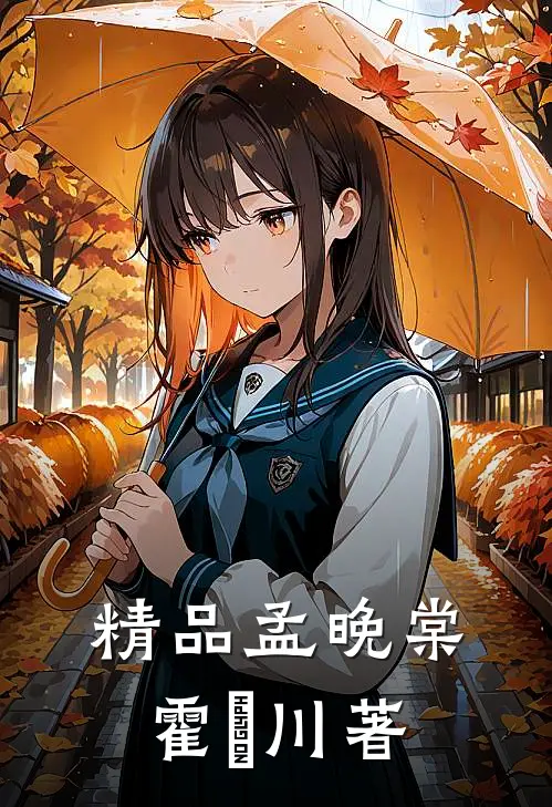 精品孟晚棠霍璟川著