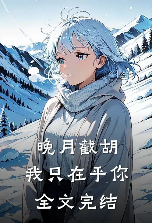 晚月截胡：我只在乎你全文完结