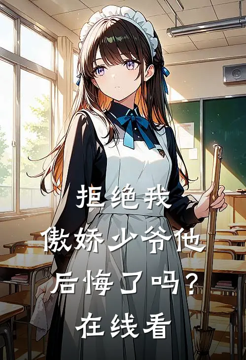拒绝我，傲娇少爷他后悔了吗？在线看