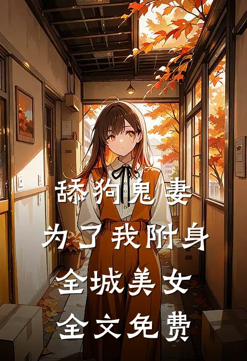 舔狗鬼妻，为了我附身全城美女全文免费