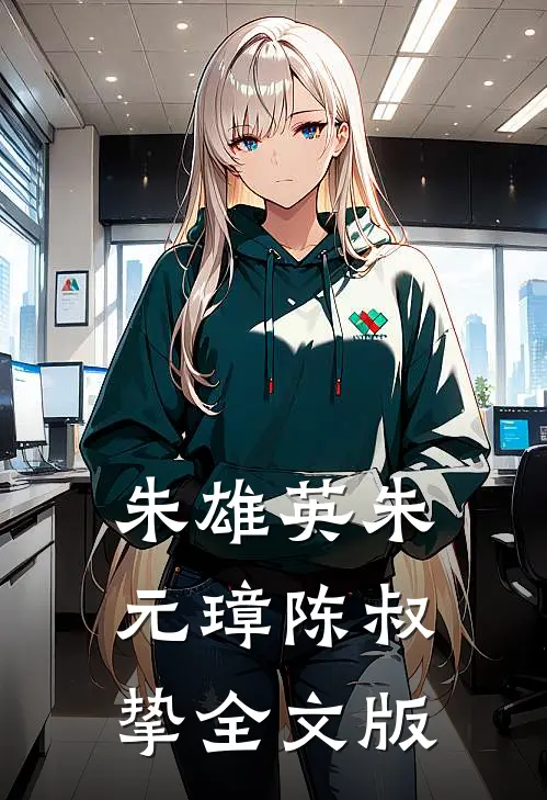朱雄英朱元璋陈叔挚全文版
