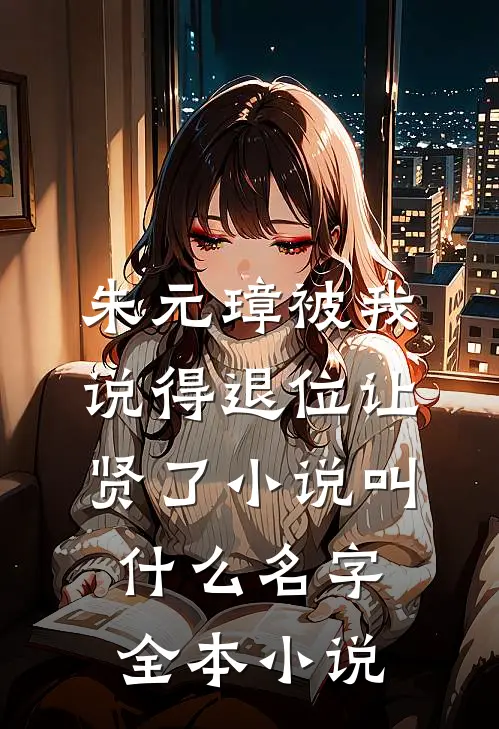 朱元璋被我说得退位让贤了小说叫什么名字全本小说