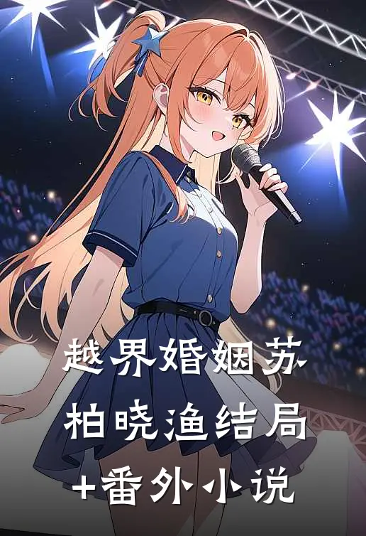 越界婚姻苏柏晓渔结局+番外小说