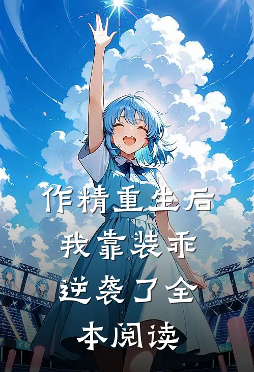 作精重生后，我靠装乖逆袭了全本阅读