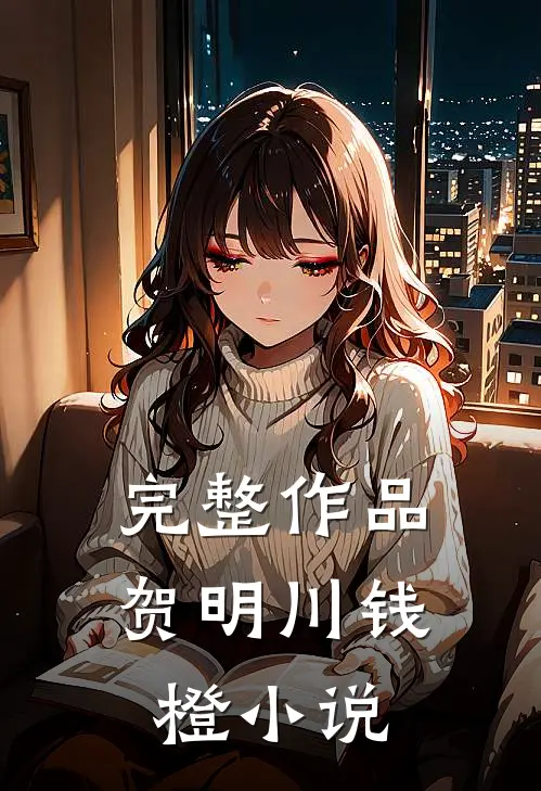 完整作品贺明川钱橙小说