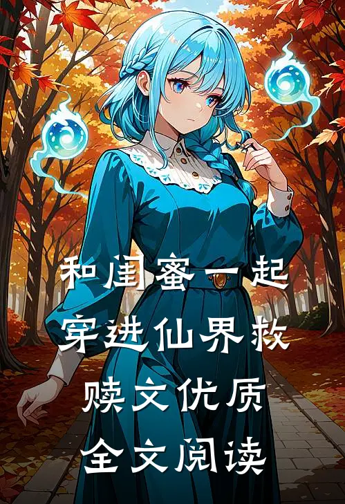 和闺蜜一起穿进仙界救赎文优质全文阅读