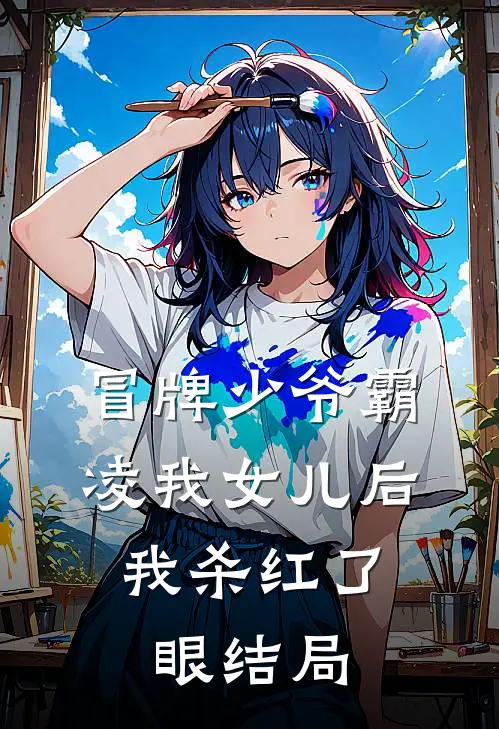冒牌少爷霸凌我女儿后，我杀红了眼结局