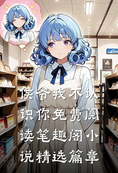 侯爷我不认识你免费阅读笔趣阁小说精选篇章