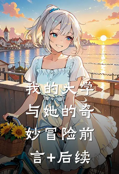 我的大学：与她的奇妙冒险前言+后续