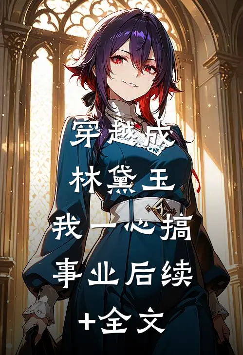 穿越成林黛玉，我一心搞事业后续+全文