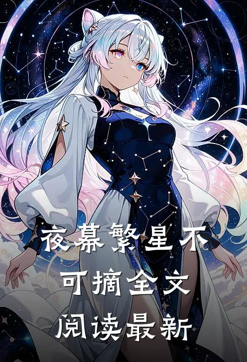 夜幕繁星不可摘全文阅读最新