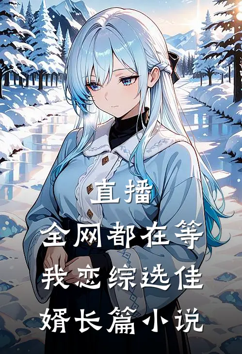 直播：全网都在等我恋综选佳婿长篇小说