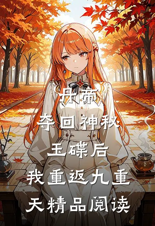 丹帝：夺回神秘玉碟后，我重返九重天精品阅读