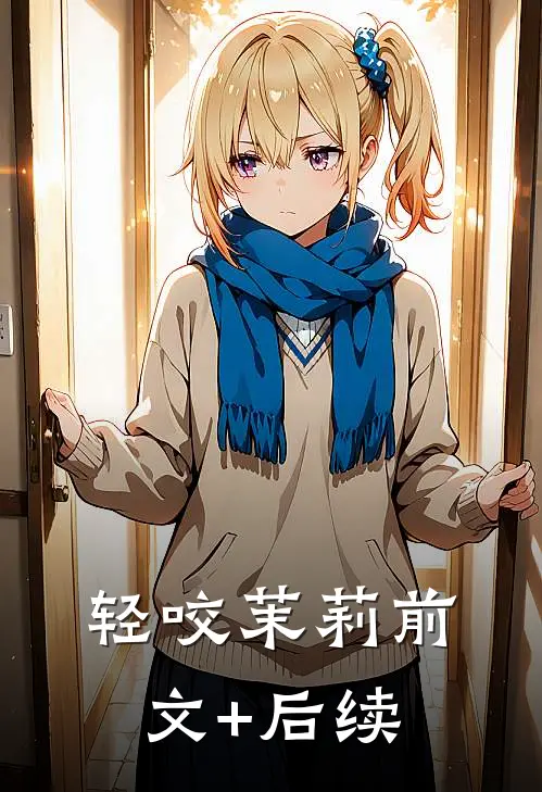 轻咬茉莉前文+后续