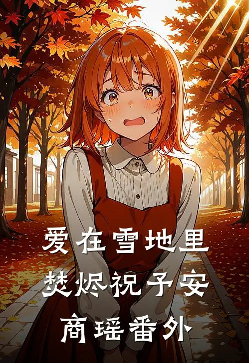 爱在雪地里焚烬祝予安商瑶番外