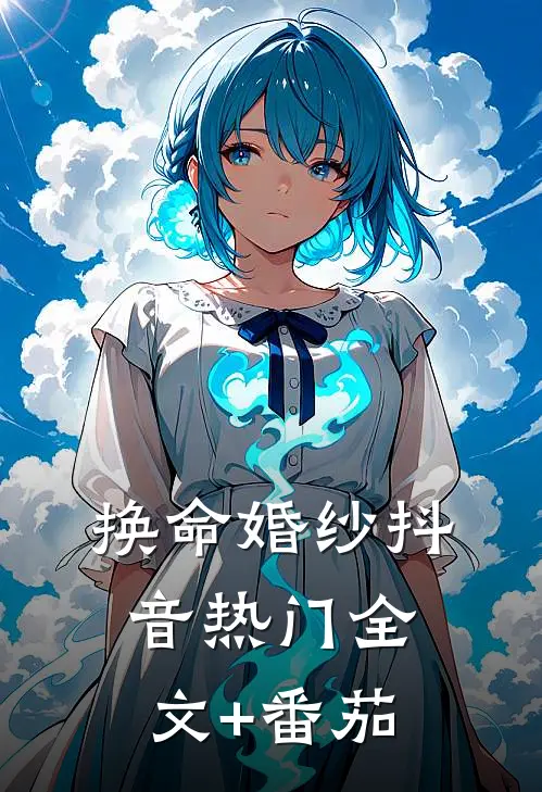 换命婚纱抖音热门全文+番茄