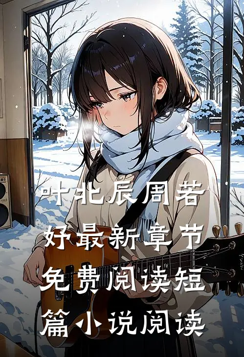 叶北辰周若妤最新章节免费阅读短篇小说阅读
