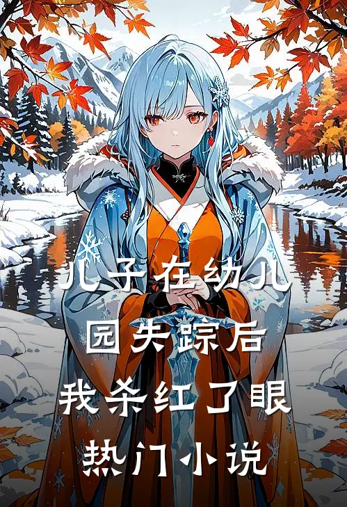 儿子在幼儿园失踪后，我杀红了眼热门小说