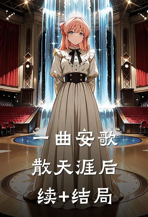 一曲安歌散天涯后续+结局