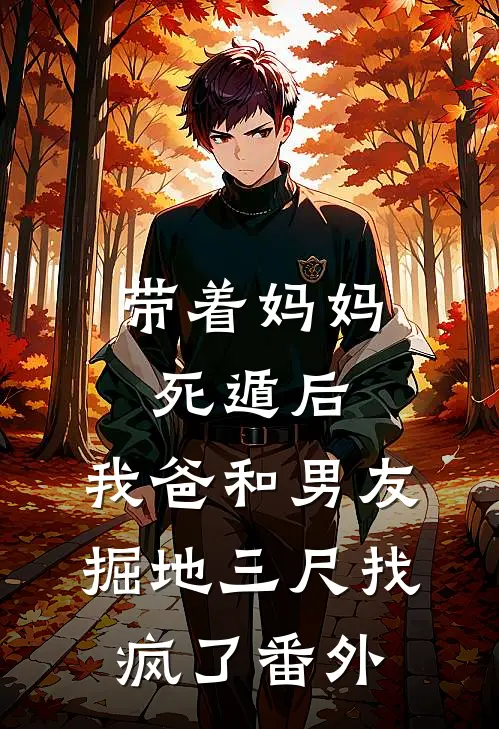 带着妈妈死遁后，我爸和男友掘地三尺找疯了番外