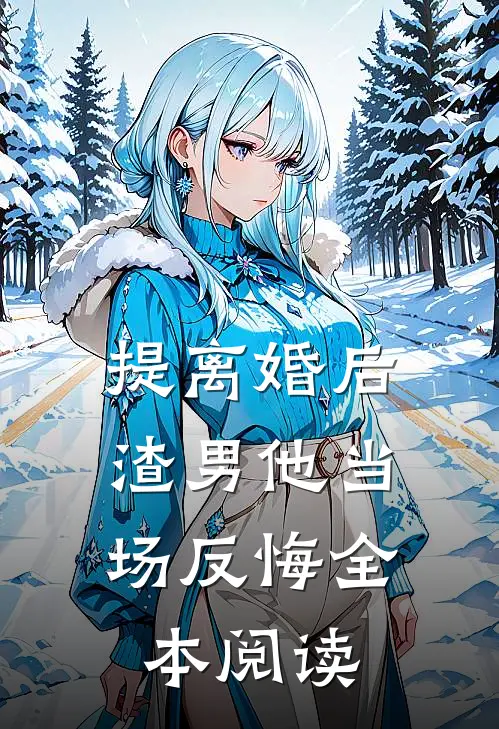 提离婚后，渣男他当场反悔全本阅读