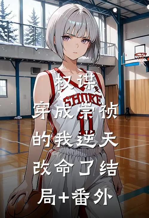 权谋：穿成崇祯的我逆天改命了结局+番外