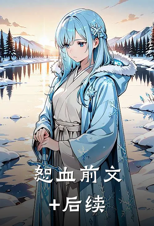 恕血前文+后续