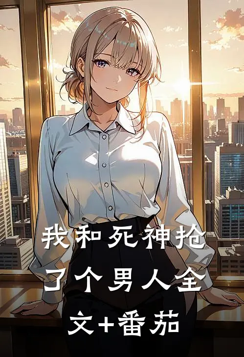 我和死神抢了个男人全文+番茄
