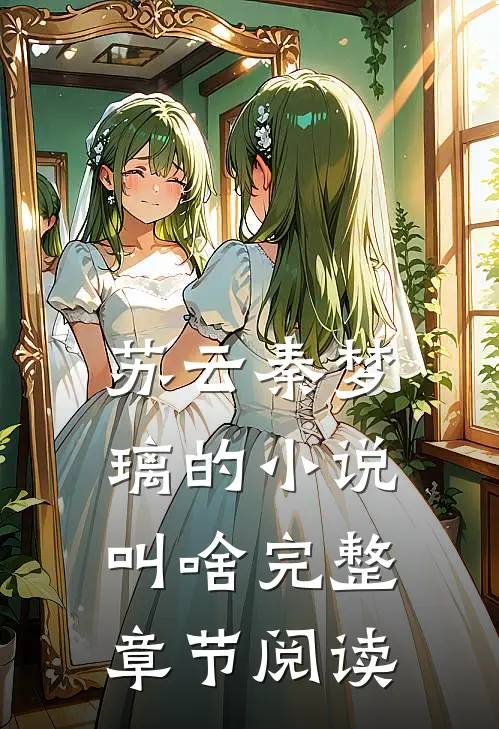 苏云秦梦璃的小说叫啥完整章节阅读