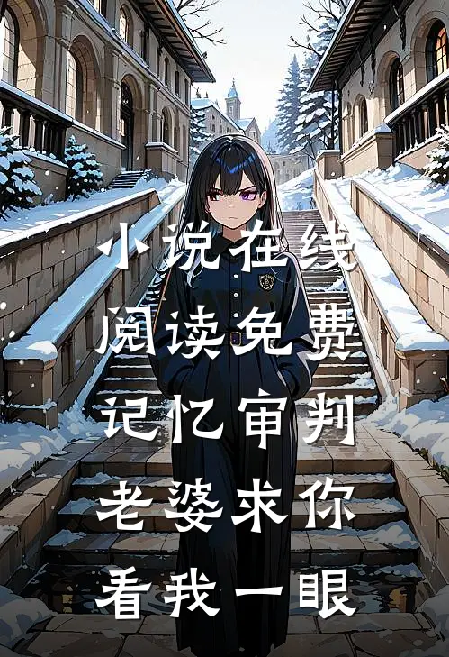 小说在线阅读免费记忆审判：老婆求你看我一眼