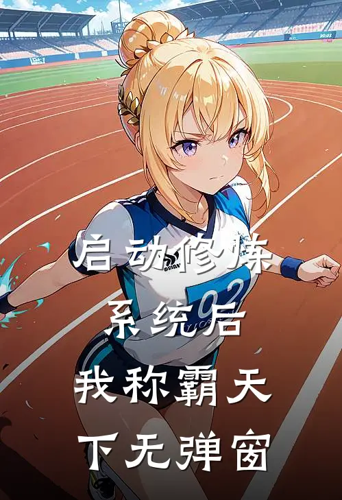 启动修炼系统后，我称霸天下无弹窗