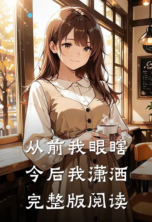 从前我眼瞎今后我潇洒完整版阅读