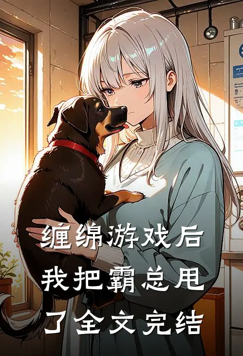 缠绵游戏后，我把霸总甩了全文完结