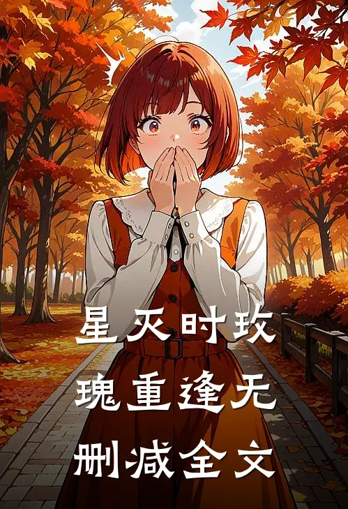 星灭时玫瑰重逢无删减全文