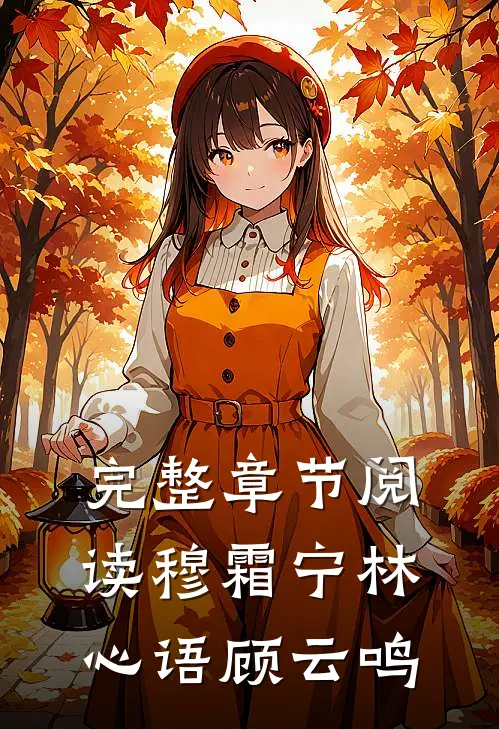 完整章节阅读穆霜宁林心语顾云鸣