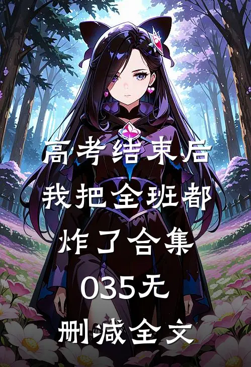 高考结束后，我把全班都炸了合集035无删减全文
