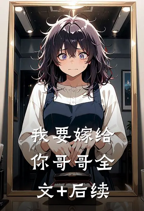 我要嫁给你哥哥全文+后续
